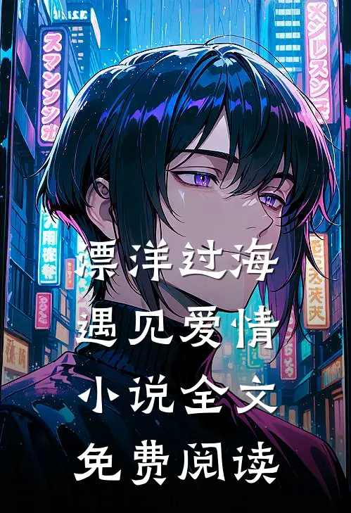 漂洋过海，遇见爱情小说全文免费阅读
