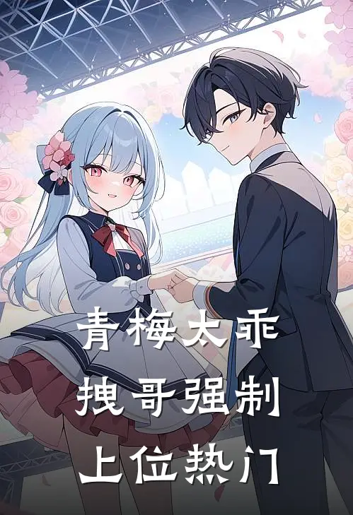 青梅太乖，拽哥强制上位热门