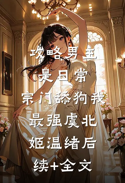 攻略男主是日常，宗门舔狗我最强虞北姬温绪后续+全文