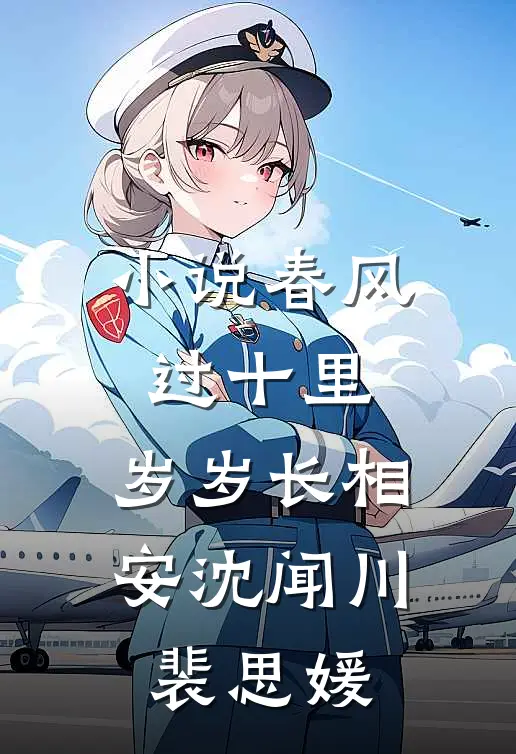 小说春风过十里，岁岁长相安(沈闻川裴思媛)