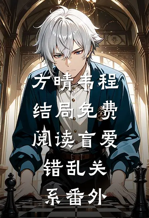 方晴韦程结局免费阅读盲爱，错乱关系番外