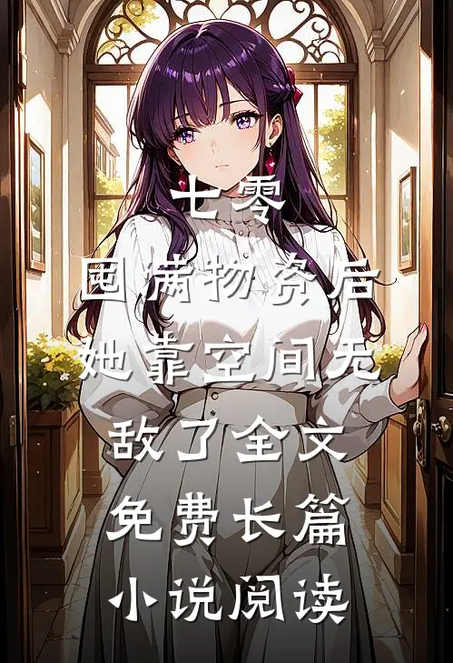 七零:囤满物资后,她靠空间无敌了全文免费长篇小说阅读