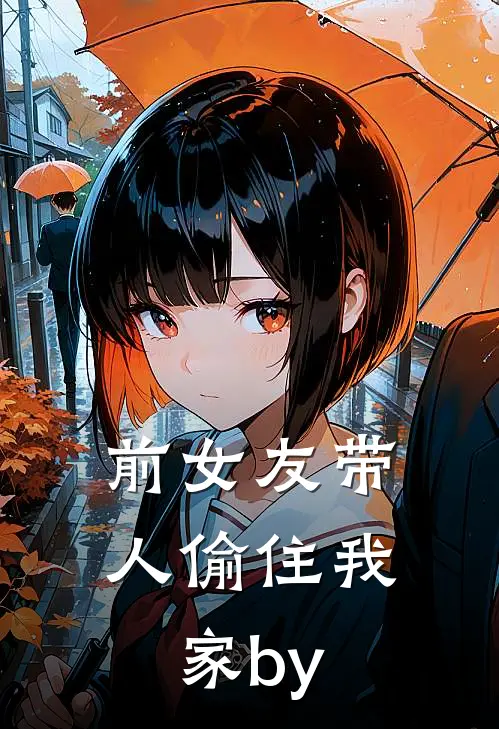 前女友带人偷住我家by