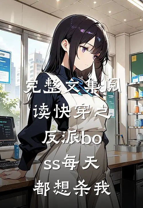 完整文集阅读快穿之反派boss每天都想杀我