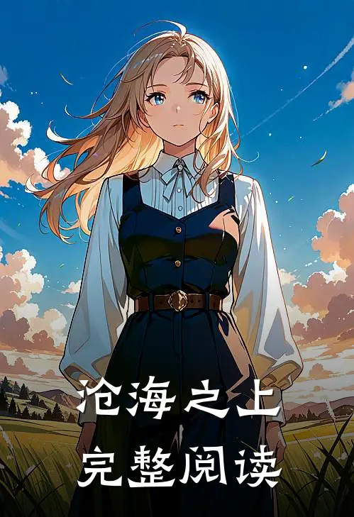 沧海之上完整阅读