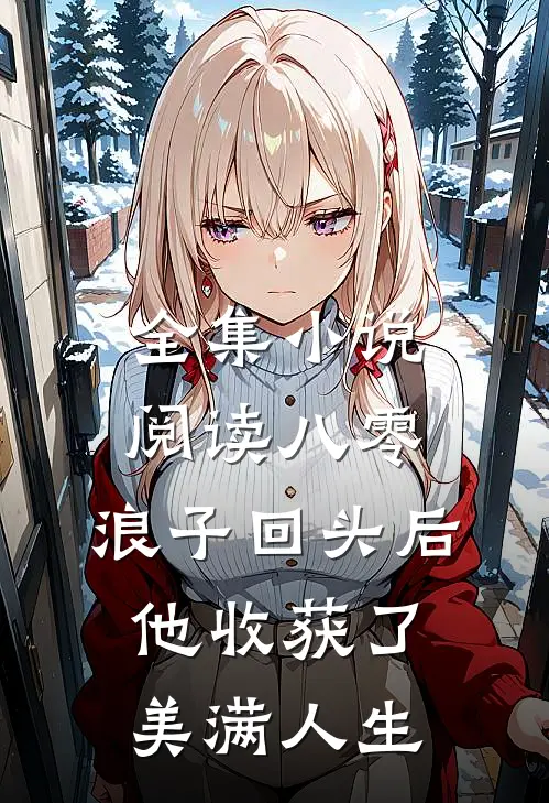 全集小说阅读八零：浪子回头后他收获了美满人生