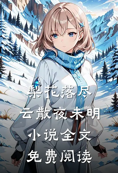 梨花落尽，云散夜未明小说全文免费阅读