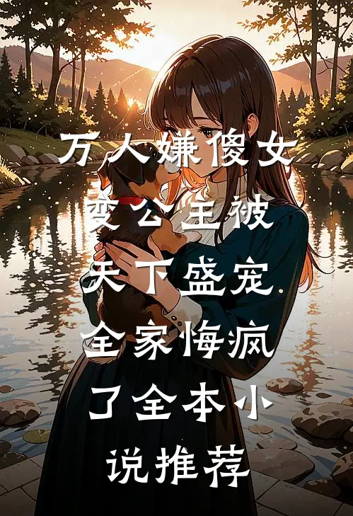 万人嫌傻女变公主被天下盛宠，全家悔疯了全本小说推荐