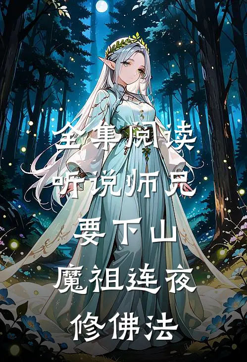 全集阅读听说师兄要下山，魔祖连夜修佛法
