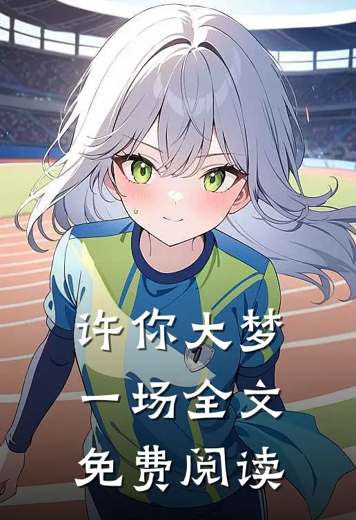 许你大梦一场全文免费阅读