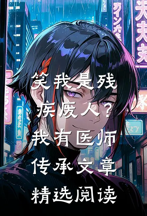 笑我是残疾废人？我有医师传承文章精选阅读