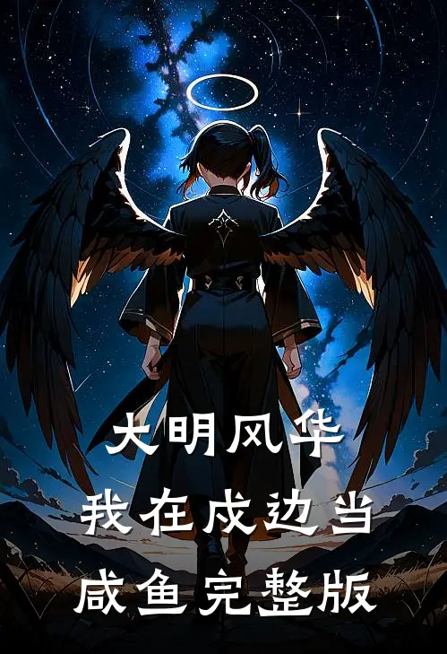 大明风华：我在戍边当咸鱼完整版