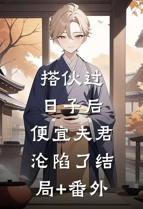 搭伙过日子后，便宜夫君沦陷了结局+番外