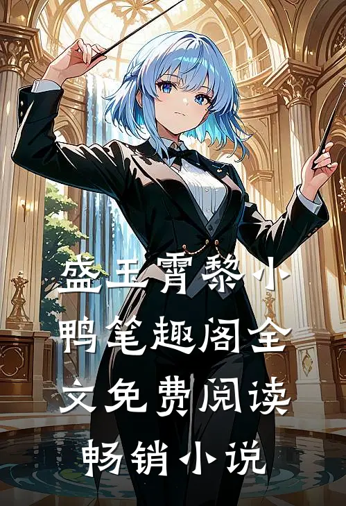 盛玉霄黎小鸭笔趣阁全文免费阅读畅销小说