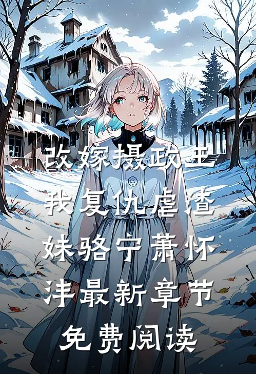 改嫁摄政王，我复仇虐渣妹骆宁萧怀沣最新章节免费阅读