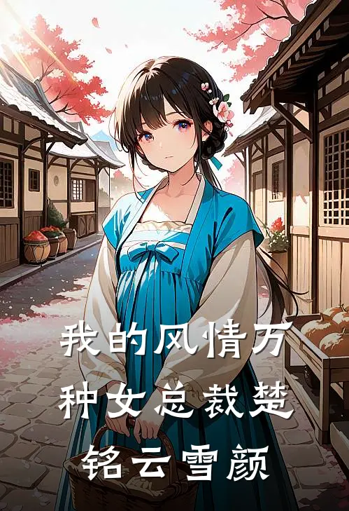 我的风情万种女总裁楚铭云雪颜