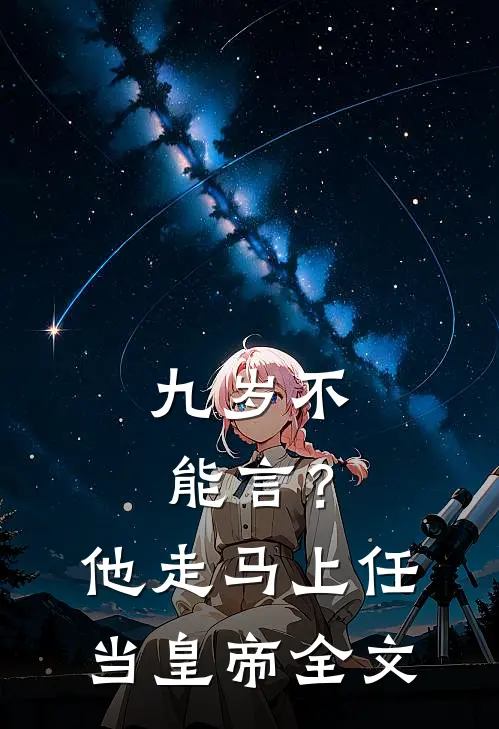 九岁不能言？他走马上任当皇帝全文