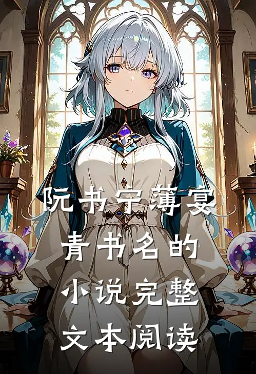 阮书宁薄宴青书名的小说完整文本阅读