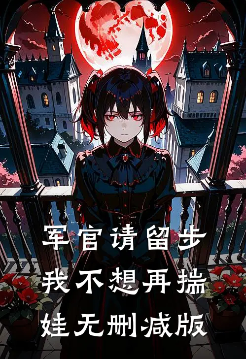 军官请留步，我不想再揣娃无删减版