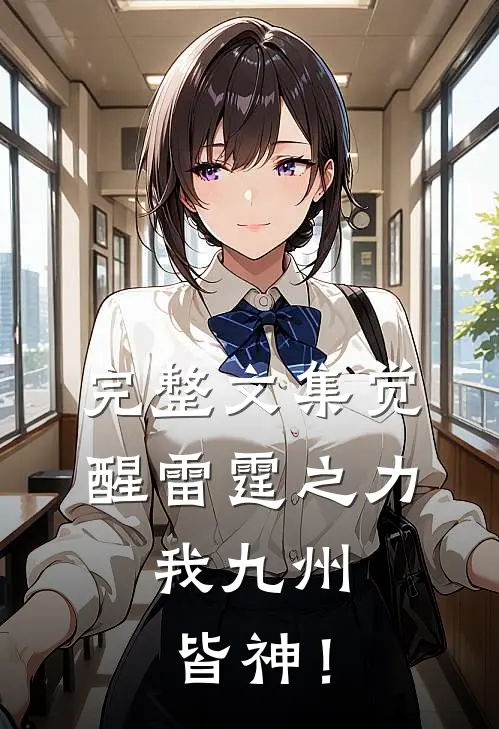 完整文集觉醒雷霆之力，我九州皆神！