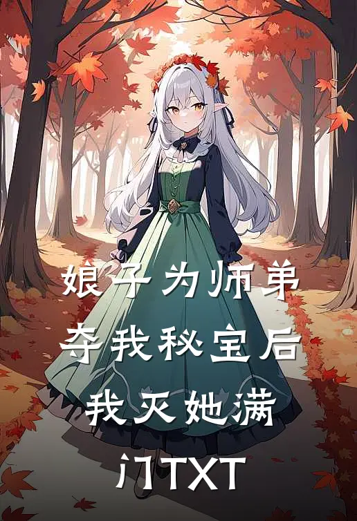 娘子为师弟夺我秘宝后，我灭她满门TXT