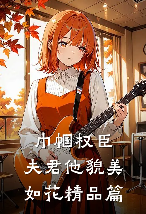 巾帼权臣：夫君他貌美如花精品篇