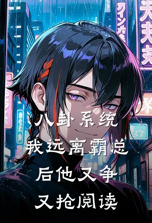 八卦系统：我远离霸总后他又争又抢阅读