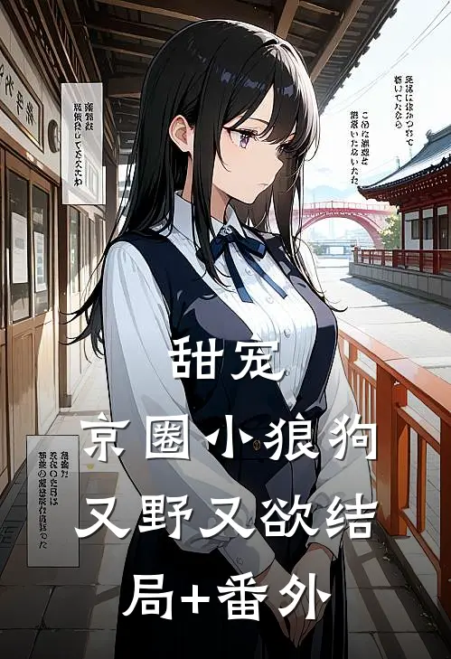 甜宠：京圈小狼狗又野又欲结局+番外