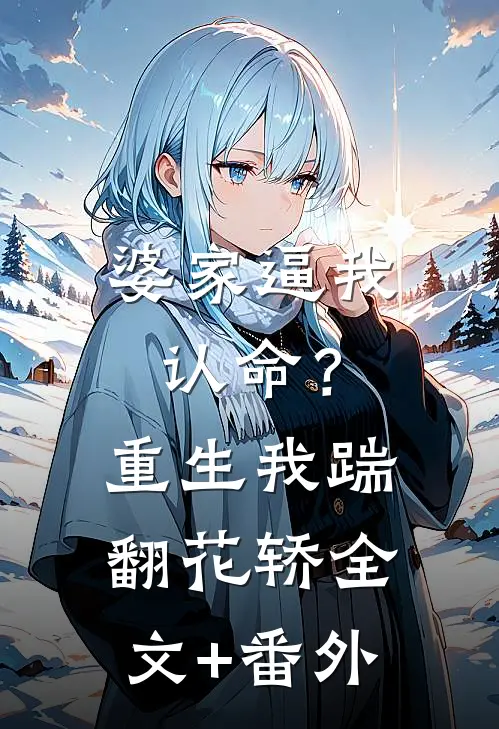 婆家逼我认命？重生我踹翻花轿全文+番外