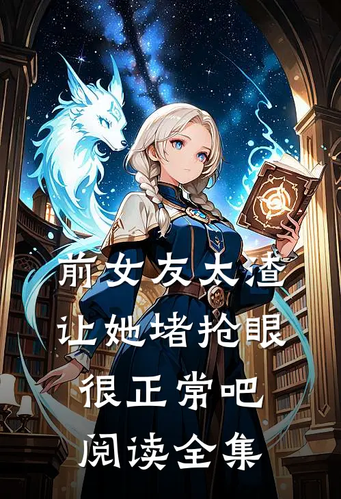 前女友太渣，让她堵抢眼很正常吧阅读全集