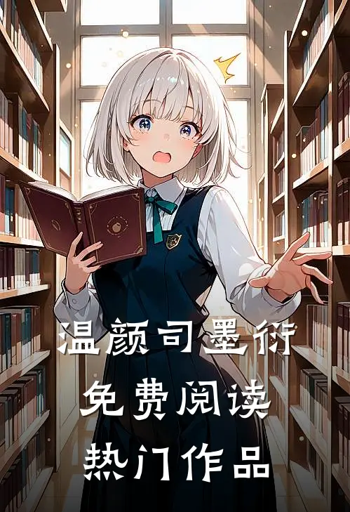 温颜司墨衍免费阅读热门作品