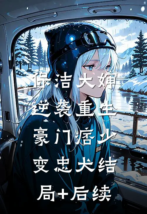 保洁大婶逆袭重生，豪门痞少变忠犬结局+后续