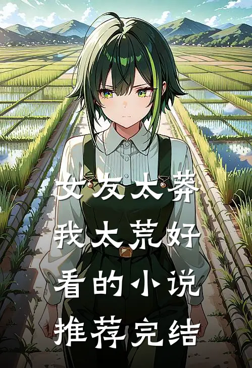 女友太莽我太荒好看的小说推荐完结
