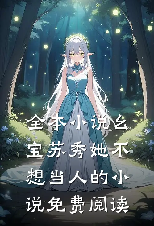 全本小说幺宝苏秀她不想当人的小说免费阅读