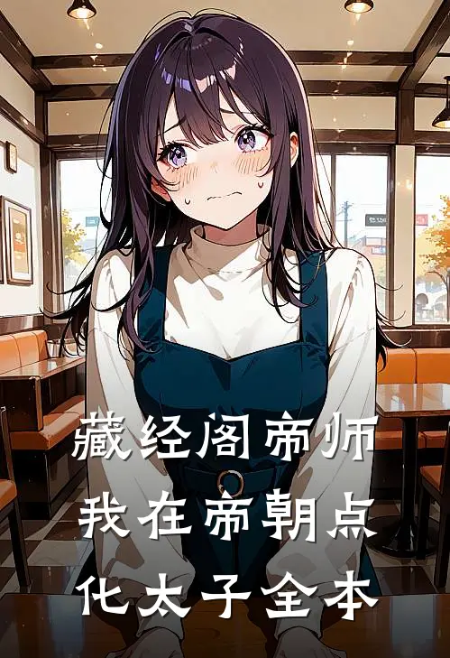 藏经阁帝师：我在帝朝点化太子全本