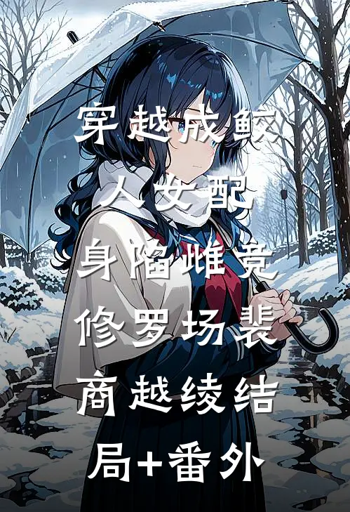 穿越成鲛人女配，身陷雌竞修罗场裴商越绫结局+番外