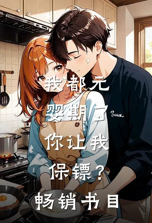 我都元婴期了，你让我保镖？畅销书目