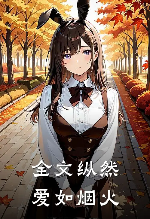 全文纵然爱如烟火