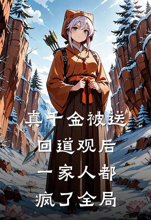 真千金被送回道观后，一家人都疯了全局