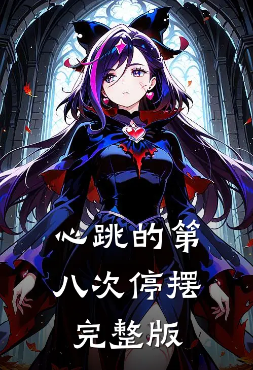 心跳的第八次停摆完整版