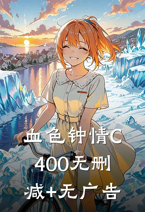 血色钟情C400无删减+无广告