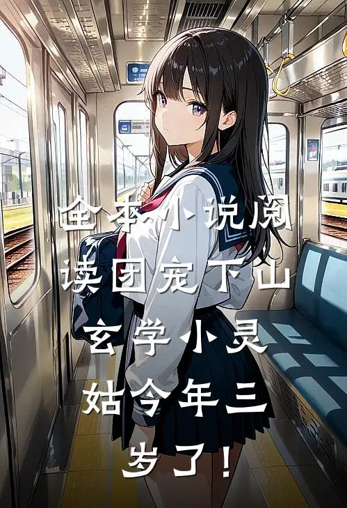 全本小说阅读团宠下山：玄学小灵姑今年三岁了！