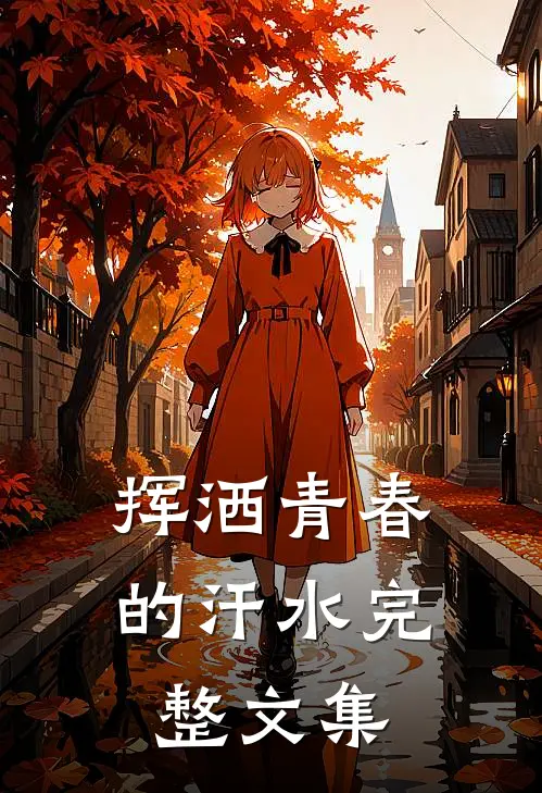 挥洒青春的汗水完整文集
