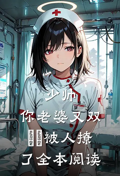 少帅，你老婆又双叒叕被人撩了全本阅读