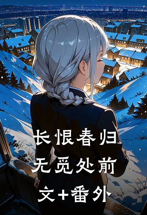 长恨春归无觅处前文+番外