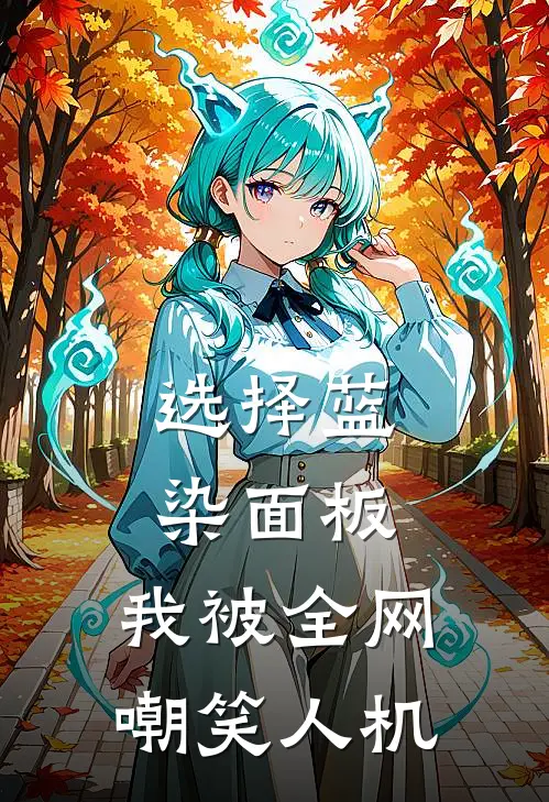 选择蓝染面板，我被全网嘲笑人机
