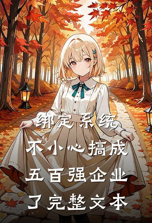 绑定系统：不小心搞成五百强企业了完整文本