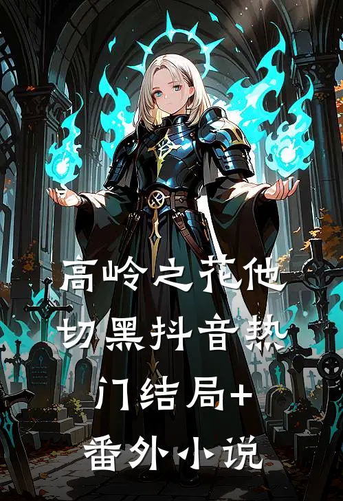 高岭之花他切黑抖音热门结局+番外小说