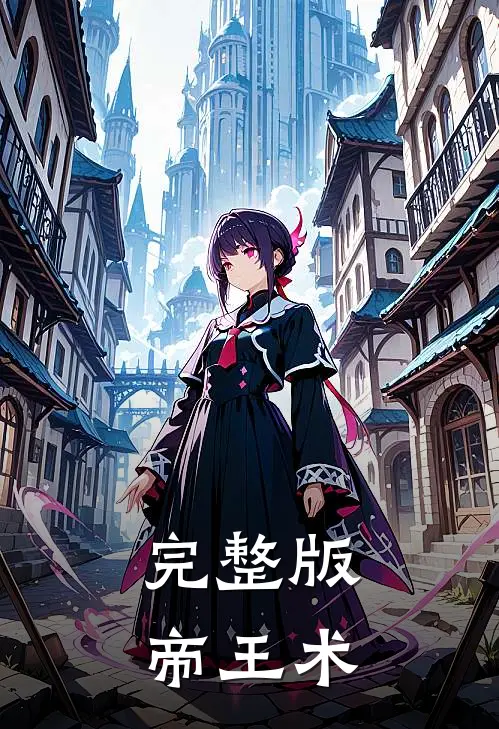 完整版帝王术