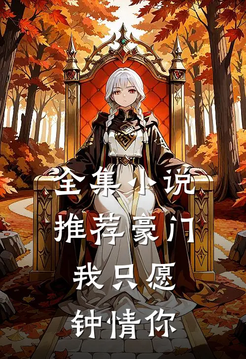 全集小说推荐豪门：我只愿钟情你